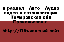  в раздел : Авто » Аудио, видео и автонавигация . Кемеровская обл.,Прокопьевск г.